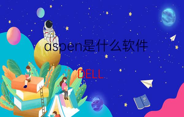 aspen是什么软件 DELL V11 PRO 5130怎么装WIN10？